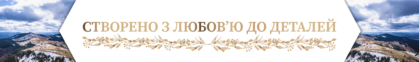 Створено з любов'ю до деталей